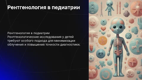 рентгенологические исследования у детей
