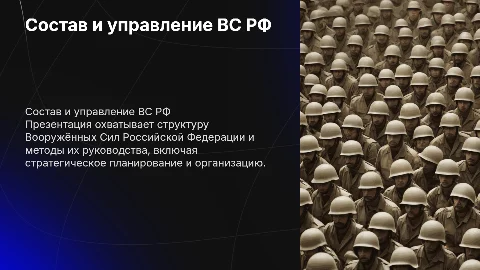 Состав ВС РФ. Руководство и управление ВС РФ