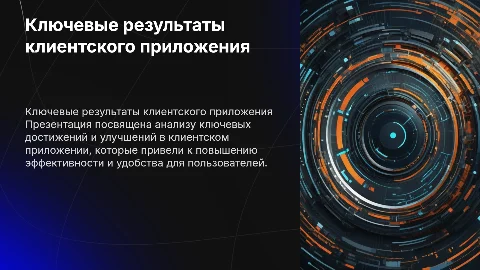 Ключевые результаты клиентского приложения