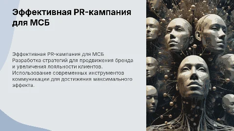 PR-кампания для российской компании малого и среднего бизнеса