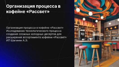 Организация технологического процесса приготовления десертов