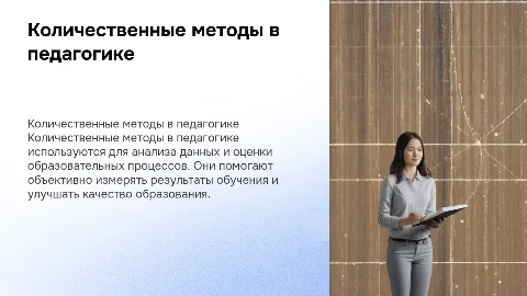 количественные методы в педагогике и их характеристика