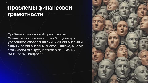 проблемы повышения финансовой грамотности населения