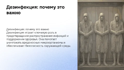 Дезинфекция: зачем она нужна?