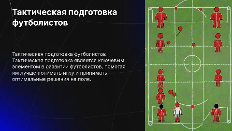 Тактическая подготовка футболистов