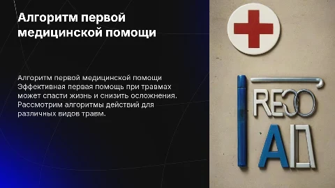 Алгоритм оказания первой медицинской помощи при травмах