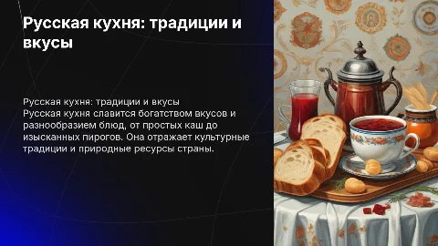Русская кухня, её особенности