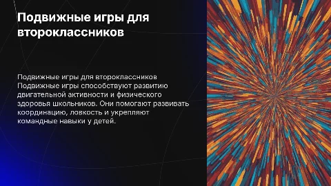 Подвижные игры для двигательной активности школьников 2 класса