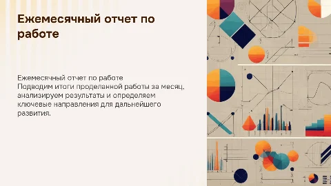 Ежемесечный отчет по работе