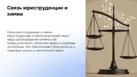 как юриспруденция связана с химией