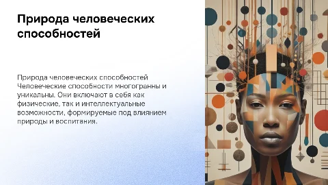 Природа человеческих способностей
