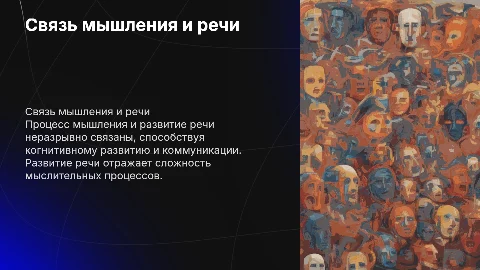 Связь процесса мышления и развитие речи