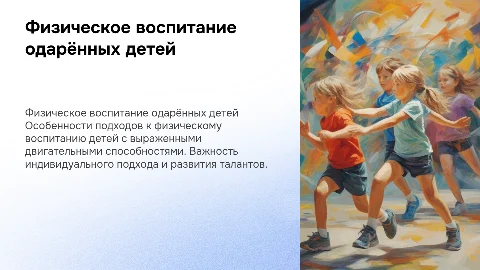 Особенности физического воспитания двигательной одарённых детей