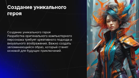Придумайте и визуализируйте компьютерного героя