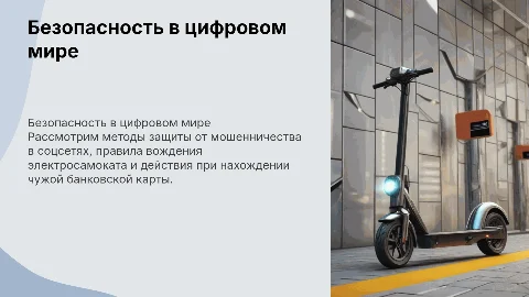 Мошенничество в социальных сетях и безопасность на электросамокате