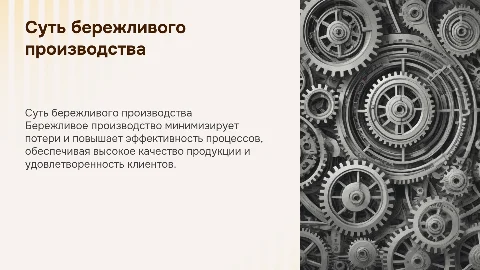 Суть бережливого производства
