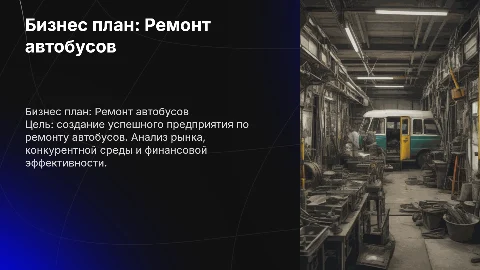 Разработка бизнес плана на тему предприятие по ремонту автобусов
