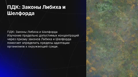 ПДК: Законы Либиха и Шелфорда в экологии