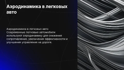 Аэродинамика в современных легковых автомобилях