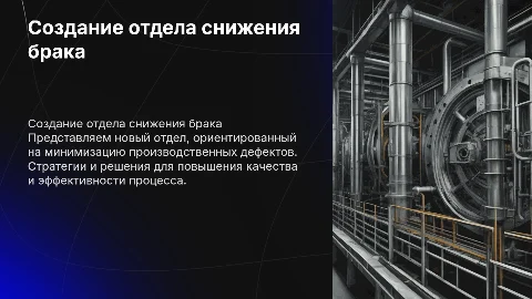 Создание нового отдела по уменьшению брака на производстве
