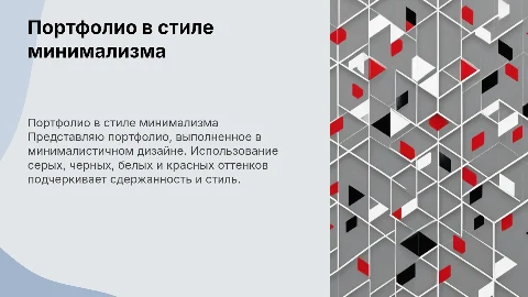 Портфолио о себе в стиле минимализма: серые, черные, белые, красные