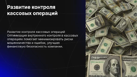 Развитие системы внутреннего контроля в кассовых операциях