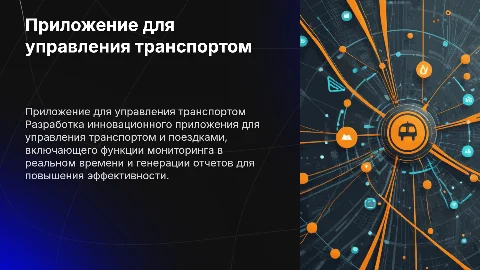 Презентация по дипломной работе: управление транспортом и поездками
