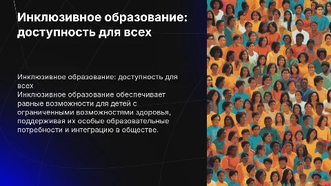 Инклюзивное образование детей с ограниченными возможностями здоровья
