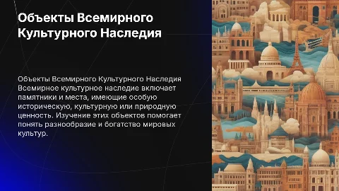 презентация на тему объекты всемирного культурного наследия