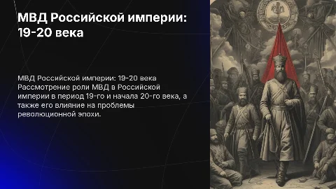 МВД Российской империи: проблемы революционной эпохи