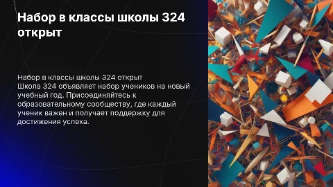 набор в классы школы 324 открыт