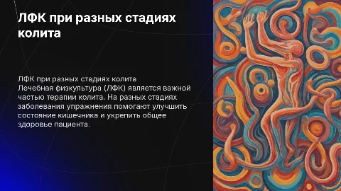 ЛФК на разных стадиях колита