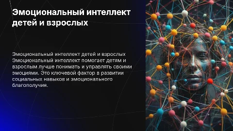 Эмоциональный интеллект детей и взрослых: презентация для взрослых