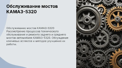 Техническое обслуживание и ремонт мостов автомобиля КАМА3-5320