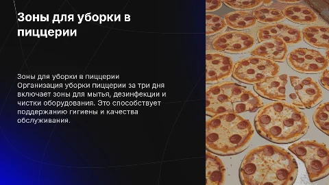 Зоны для мытья пиццерии за 3 дня