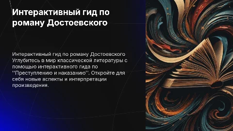 интерактивный литературный гид по "Преступлению и наказанию"