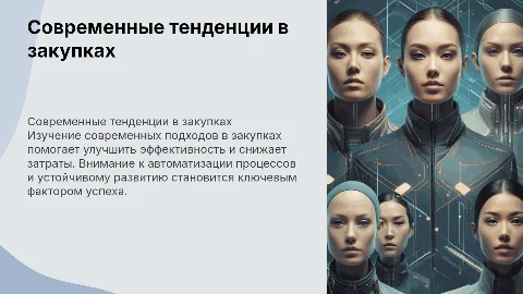 Современные тенденции в закупках