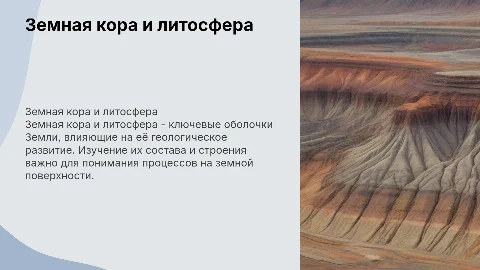 Земная кора и литосфера: состав и строение