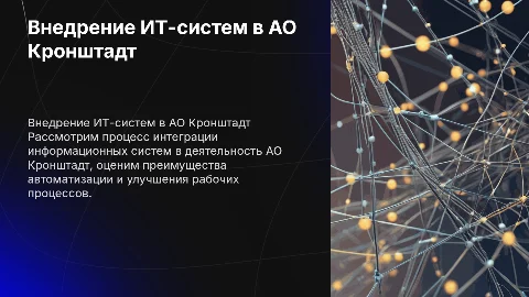 Внедрение информационных систем в АО Кронштадт