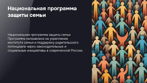 национальная программа по защите семьи в современной россии
