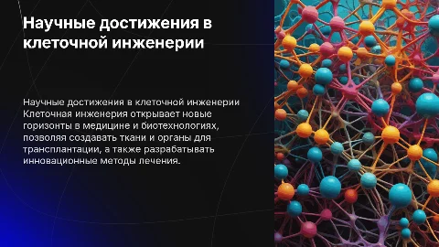 Научные достижения в области в клеточной инженерии