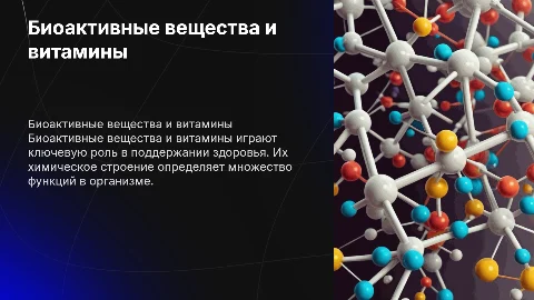 Биоактивные вещества, витамины, их химическое строение