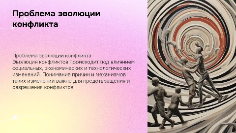 проблема эволюции конфликта