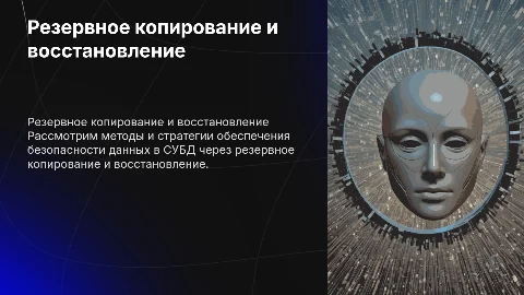 Резервное копирование и восстановление данных в СУБД