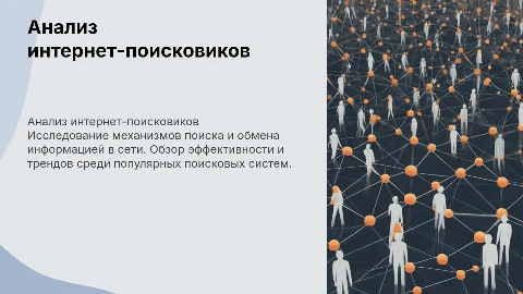 Анализ поисковых систем: поиск и обмен информацией