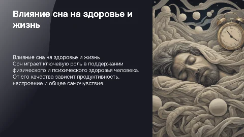 влияния сна на жизнь человека