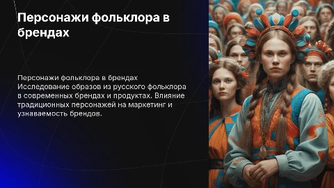 Персонажи русского фольклора в современных брендах