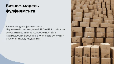 Бизнес-модель ФУЛФИЛМЕНТа: FBO и FBS
