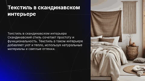 Текстиль в интерьере. Скандинавский стиль