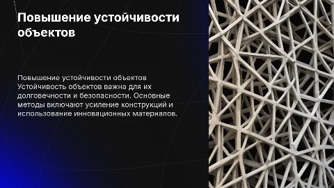 повышение устойчивости объектов